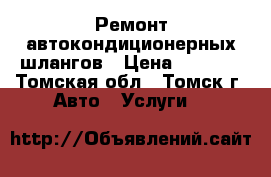Ремонт автокондиционерных шлангов › Цена ­ 1 500 - Томская обл., Томск г. Авто » Услуги   